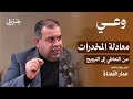 عالم المخدرات يتعاطى ثم يروج ثم بودكاست وعي 