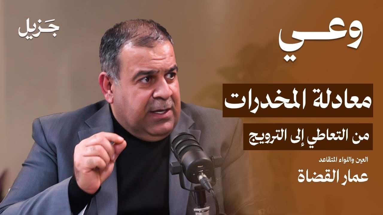 عالم المخدرات : يتعاطى ثم يروج ثم ..! | بودكاست وعي