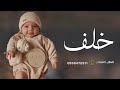 شيلة مولود باسم خلف 2025 جيت ياخلف بالفرح والبشاره شيله بشارة المولود خلف