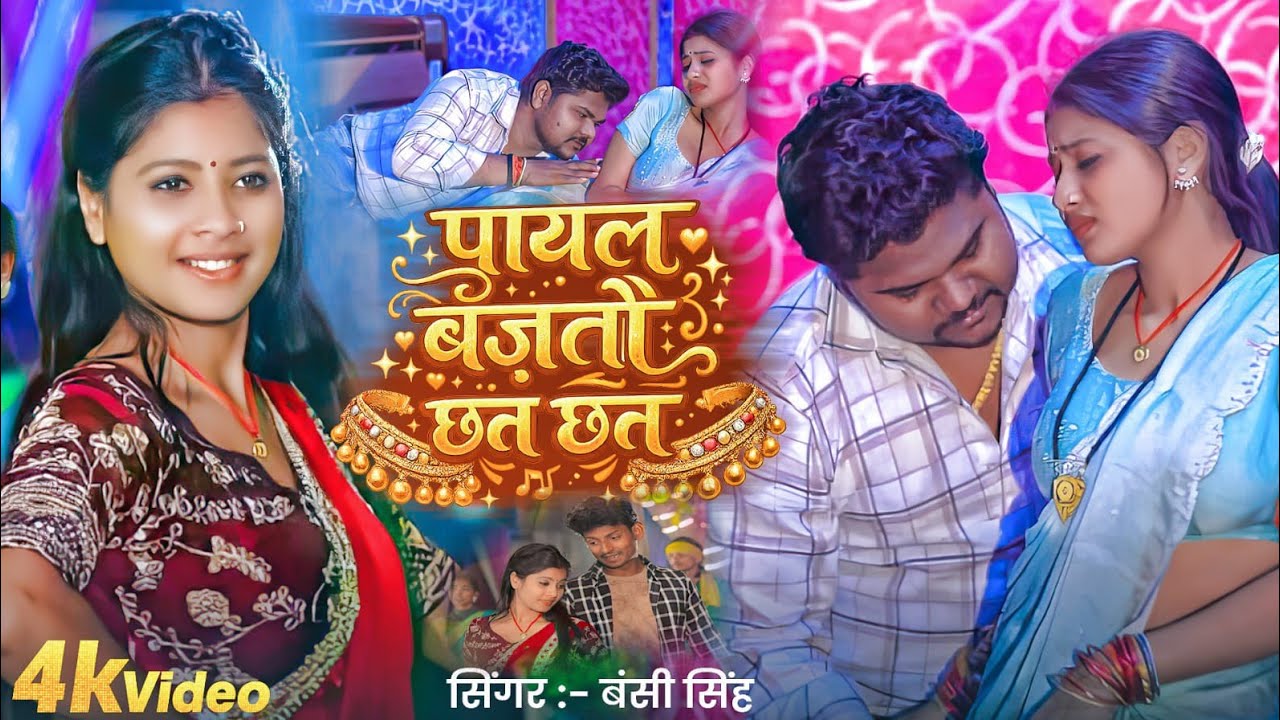 PAYAL BAJTO CHHAN CHHAN | MAGHI SONG LATEST 2026 | BANSI SINGH FT- TULSI KUMARI