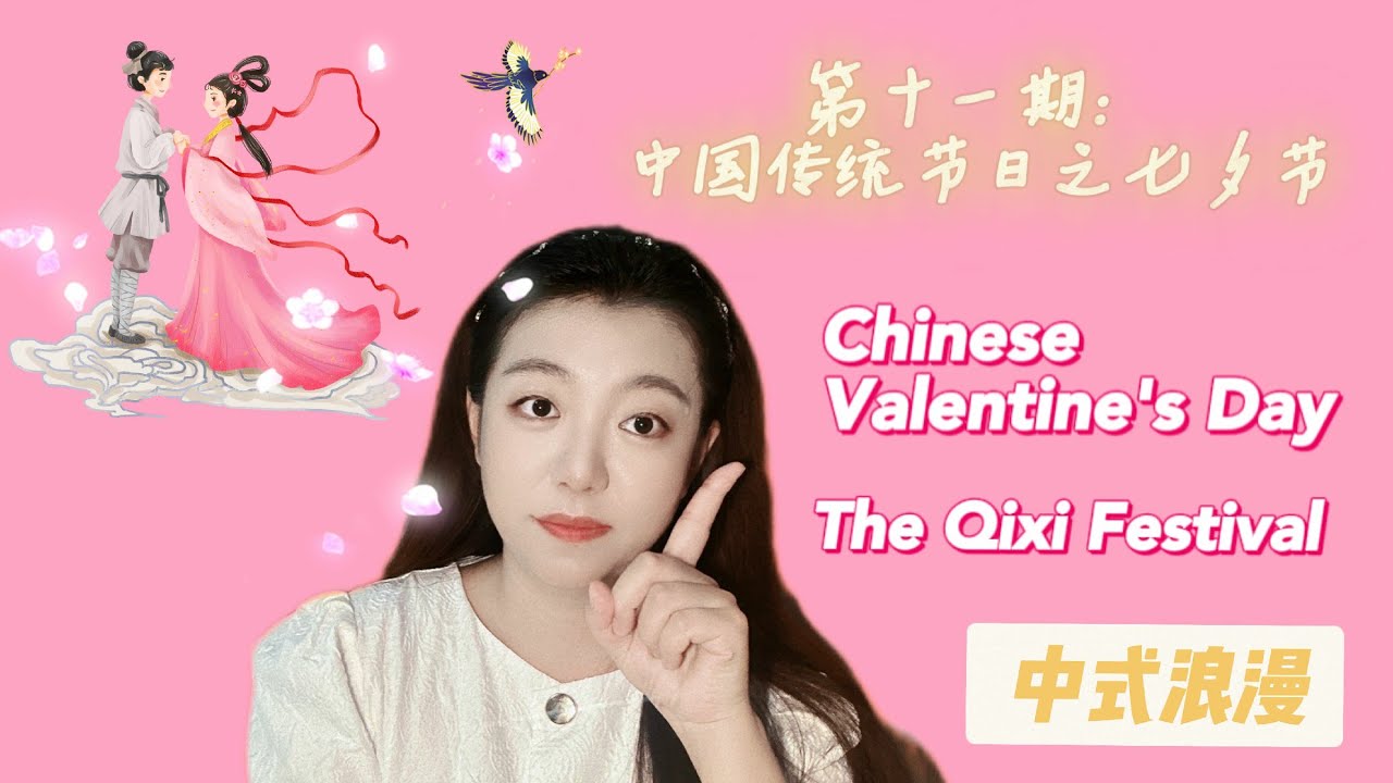 Chinese Valentine's Day. The Qixi Festival. 中国传统节日之七夕节 - YouTube
