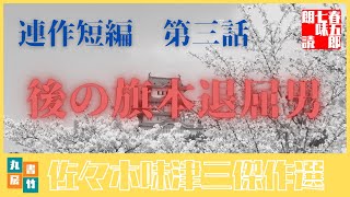 連作短編劇場　　旗本退屈男【第三話　後の旗本退屈男】佐々木味津三著　　朗読七味春五郎　　発行元丸竹書房　　オーディオブックファイル#355