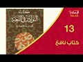 13 كتاب النوادر لأبي زيد الأنصاري كتاب نافع