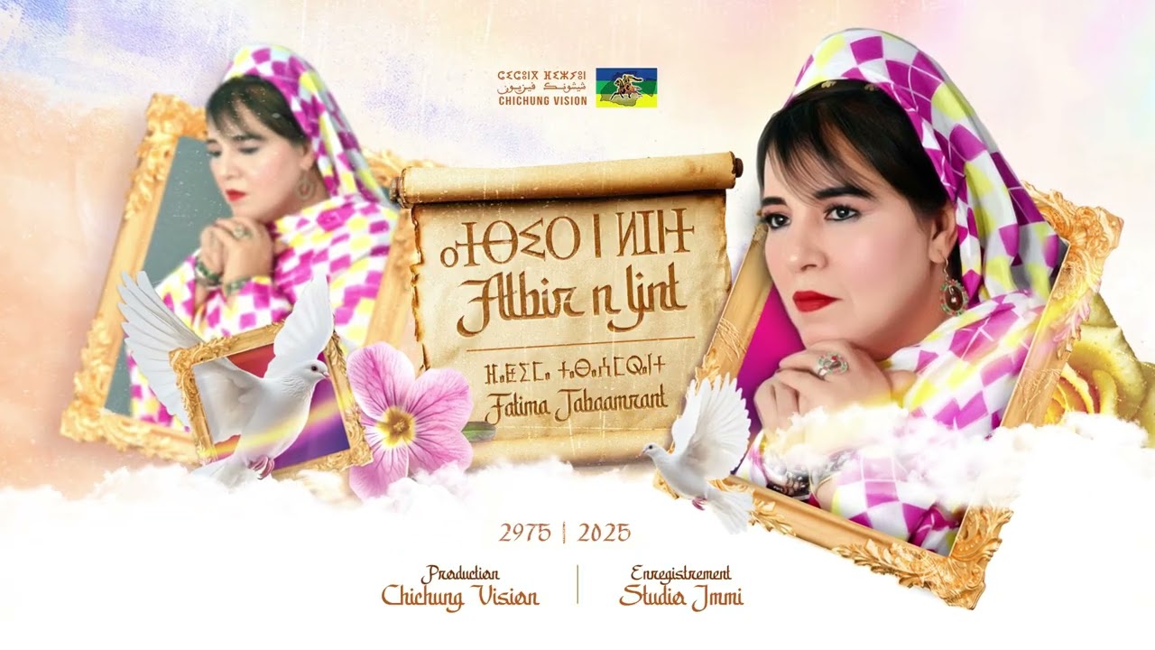 Fatima Tabaamrant : Atbir n Ljnt - ⴰⵜⴱⵉⵔ ⵏ ⵍⵊⵏⵜ