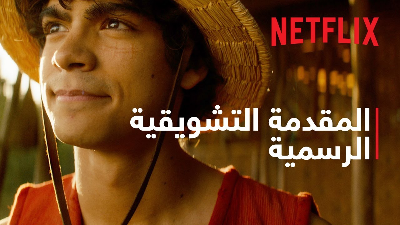 ون بيس المقدمة التشويقية الرسمية Netflix YouTube