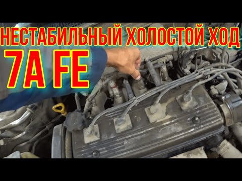 НЕСТАБИЛЬНЫЕ ХОЛОСТЫЕ ОБОРОТЫ Toyota Carina E