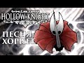 🔥Hollow Knight - Песня Хорнет (Защитница подземелья)