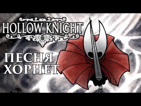 Видео: 🔥Hollow Knight - Песня Хорнет (Защитница подземелья)