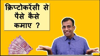 क्रिप्टोकरेंसी से पैसे कैसे कमाए How to make money through Cryptocurrency