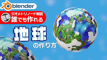 【Blender】ジオメトリノードで作るブロックな地球の作り方!雲と海のアニメーションも初心者向けに解説！