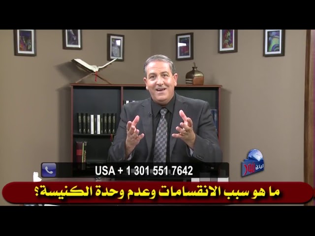 413 ما هو سبب الانقسامات وعدم وحدة الكنيسة؟