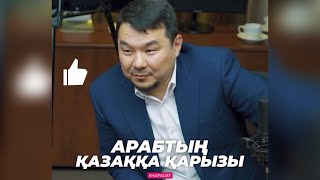 Арабтың қазаққа қарызы