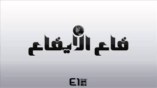 El Joker - Ka3 El Ika3 l الجوكر - قاع الإيقاع