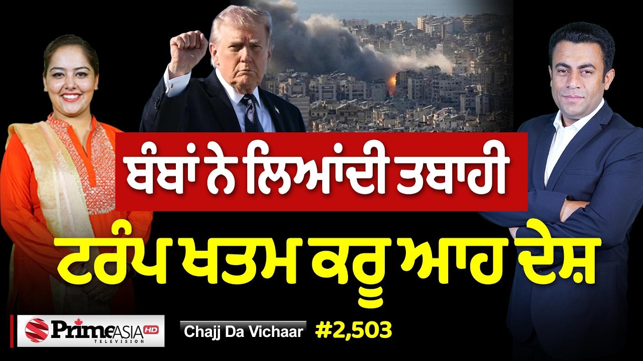 Chajj Da Vichar (2503) || ਬੰਬਾਂ ਨੇ ਲਿਆਂਦੀ ਤਬਾਹੀ - ਟਰੰਪ ਖਤਮ ਕਰੂ ਆਹ ਦੇਸ਼