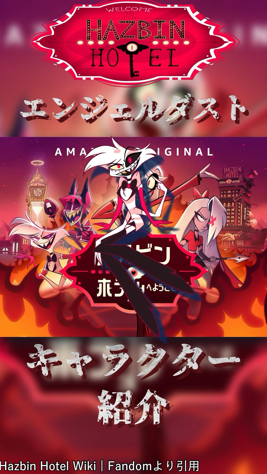 Hazbin Hotelハズビンホテル公式ポスター エンジェル・ダスト