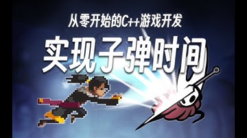 【从零开始的C++游戏开发】武士零状态节点详解与子弹时间实现 | EasyX制作空洞武士