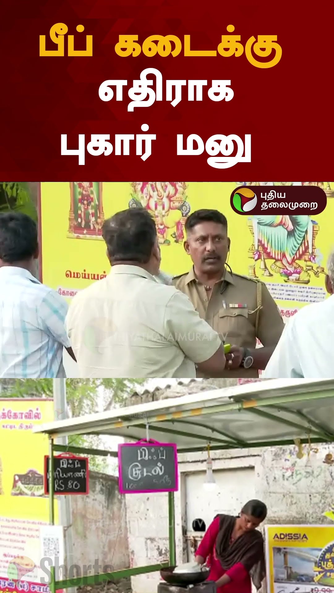 பீப் கடைக்கு எதிராக புகார் மனு | #shorts | #beef | #coimbatore | #bjp