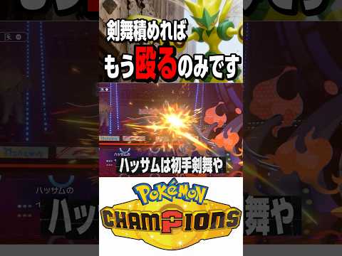 ウツボットに強いんじゃねハッサム【ポケモンチャンピオンズ】 #shorts #short #ポケモン #ポケモンチャンピオンズ #ゲーム実況