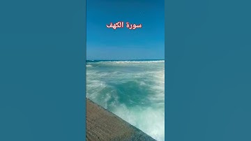 سورة الكهف #اكسبلور #المصحف #القرآن_الكريم #قرآن