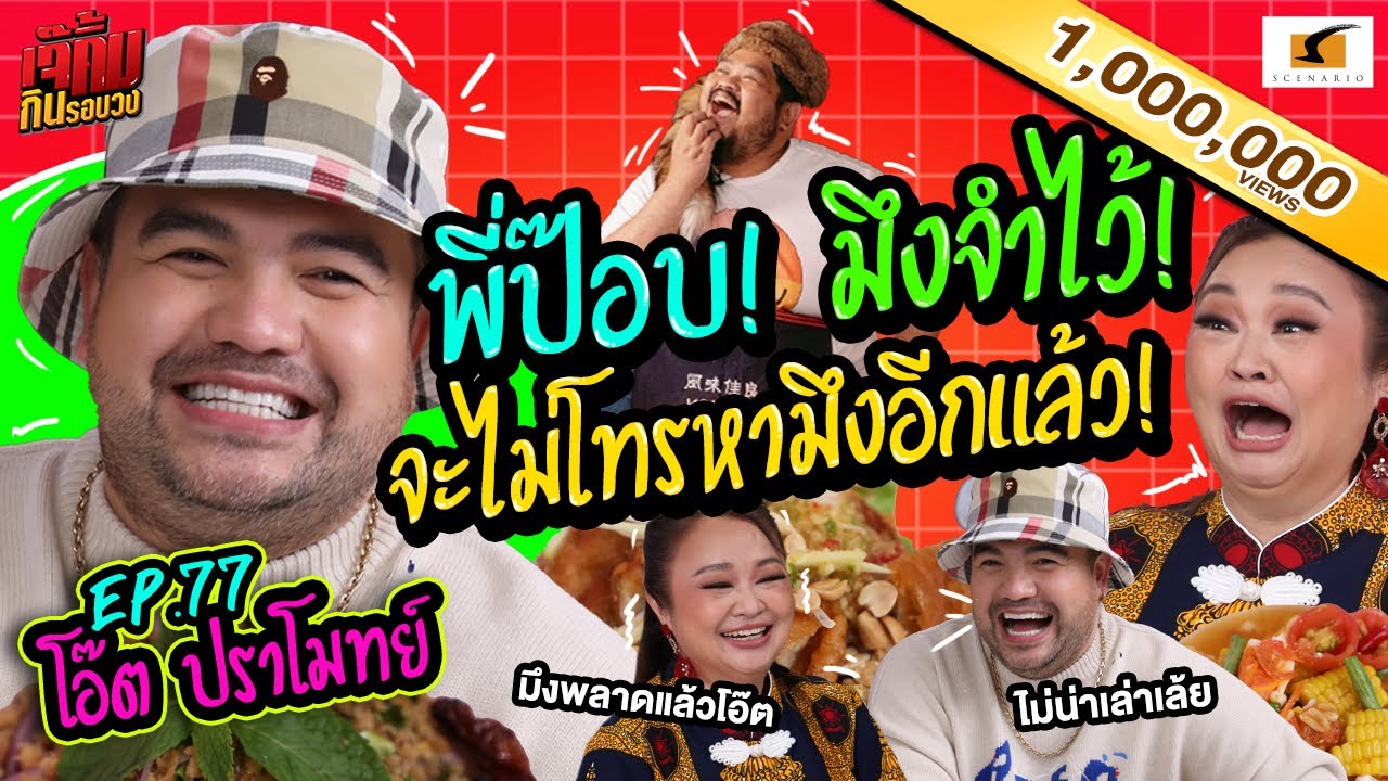 พี่ป๊อบ! มึงจำไว้! จะไม่โทรหามึงอีกแล้ว! | เจ๊คิ้มกินรอบวง EP.77 โอ๊ต ปราโมทย์ @เจ๊แดงสามย่าน