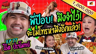 พี่ป๊อบ! มึงจำไว้! จะไม่โทรหามึงอีกแล้ว! | เจ๊คิ้มกินรอบวง EP.77 โอ๊ต ปราโมทย์ @เจ๊แดงสามย่าน