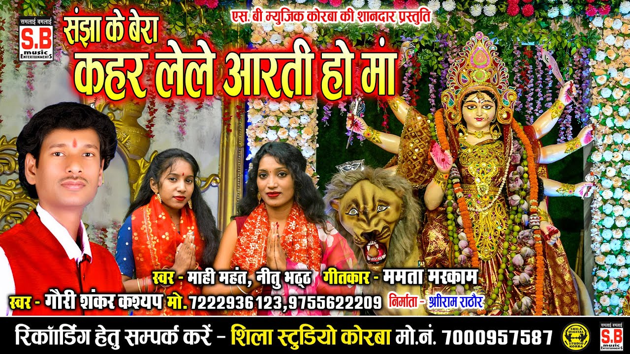 Kahara Lele Aarti Ho Ma | Cg Devi Seva Jas Geet | Gauri Shankar Kashyap | कहर लेले आरती हो मां | SB