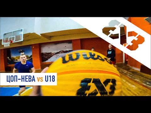Видео: Баскетбол 3х3 от первого лица | BASKETBALL 3x3 FIRST PERSON (ЦОП-Нева VS сборная U18)