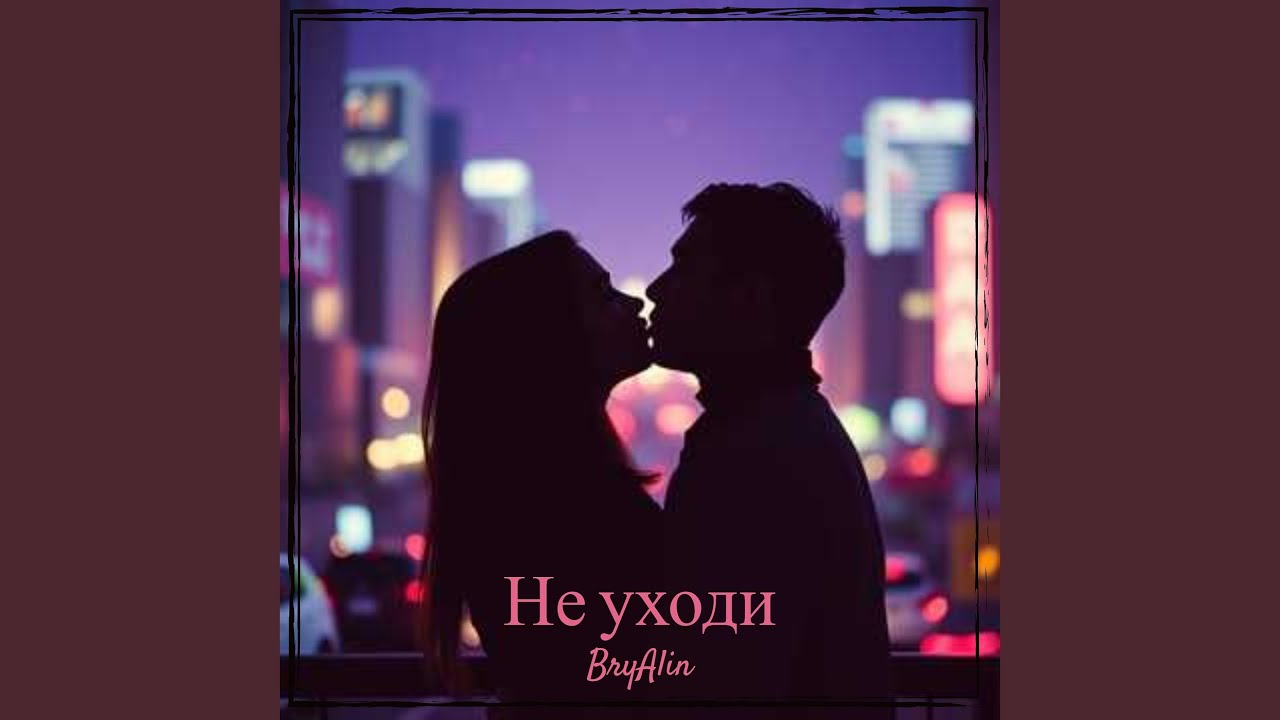 Не уходи