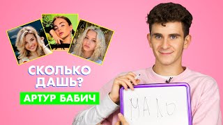 АРТУР БАБИЧ | про Аню Покров, Карнавал и Гаврилину | СКОЛЬКО ДАШЬ?