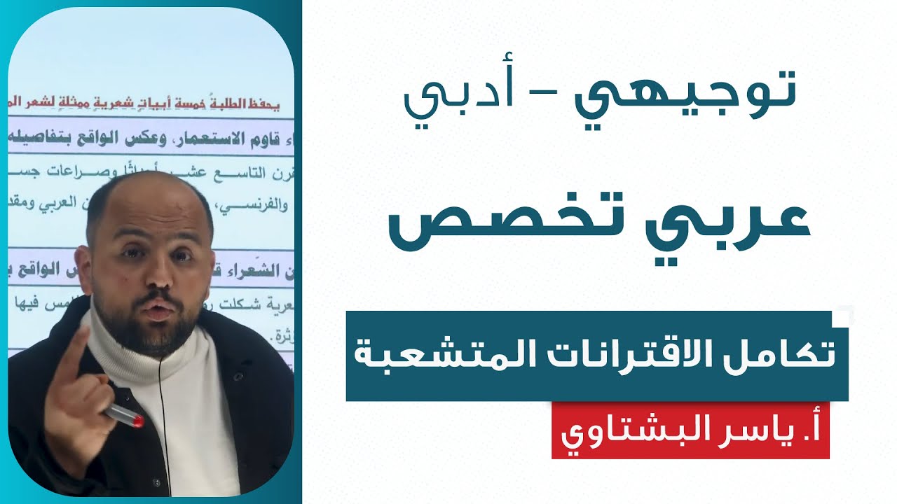 شعر المقاومة - عربي تخصص | أ. ياسر البشتاوي