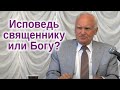 ИСПОВЕДЬ священнику или Богу?