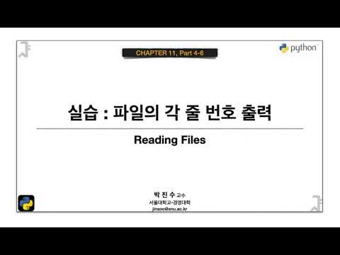 [파이썬 기초] 11-04-06 실습 : 파일의 각 줄 번호 출력 | 박진수 SNU IDSLab