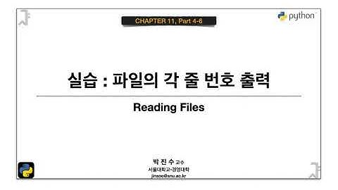 [파이썬 기초] 11-04-06 실습 : 파일의 각 줄 번호 출력 | 박진수 SNU IDSLab