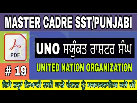 Master Cadre Social Study ! Uno ਸੰਯੁਕਤ ਰਾਸ਼ਟਰ ਸੰਘ