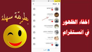 طريقة اخفاء الظهور في انستقرام - اخفاء حالة النشاط Instagram