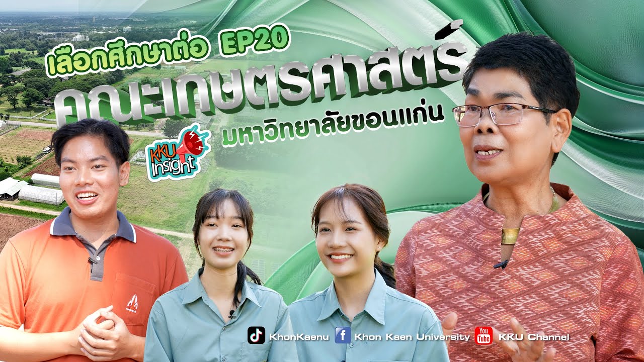 เรียนต่อ มข. KKU Insight Ep.20 คณะเกษตรศาสตร์ มหาวิทยาลัยขอนแก่น