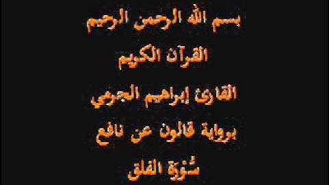 سورة الفلق  برواية قالون عن نافع القارئ إبراهيم الجرمي