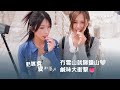 【冇雪山就睇鹽山🤍 今晚10:30《姑媽突變神隱少女》鹹味大衝擊👅】