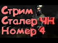 Прохождение Сталкер Чистое Небо №4