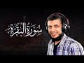 سورة البقرة لا يستطيعها البطلة بصوت القارئ د محمد هنداوي هدووووء وطمأنينة 