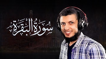 سورة البقرة لا يستطيعها البطلة : بصوت القارئ د محمد هنداوي : هدووووء وطمأنينة