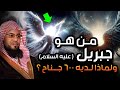 محمد الشنقيطي قصة جبريل عليه السلام لماذا لديه 600 جناح وصف جبريل عليه السلام على لسان سيدنا محمدﷺ محمد الشنقيطي قصة جبريل عليه السلام لماذا لديه 600 جناح وصف جبريل عليه السلام على لسان سيدنا محمدﷺ