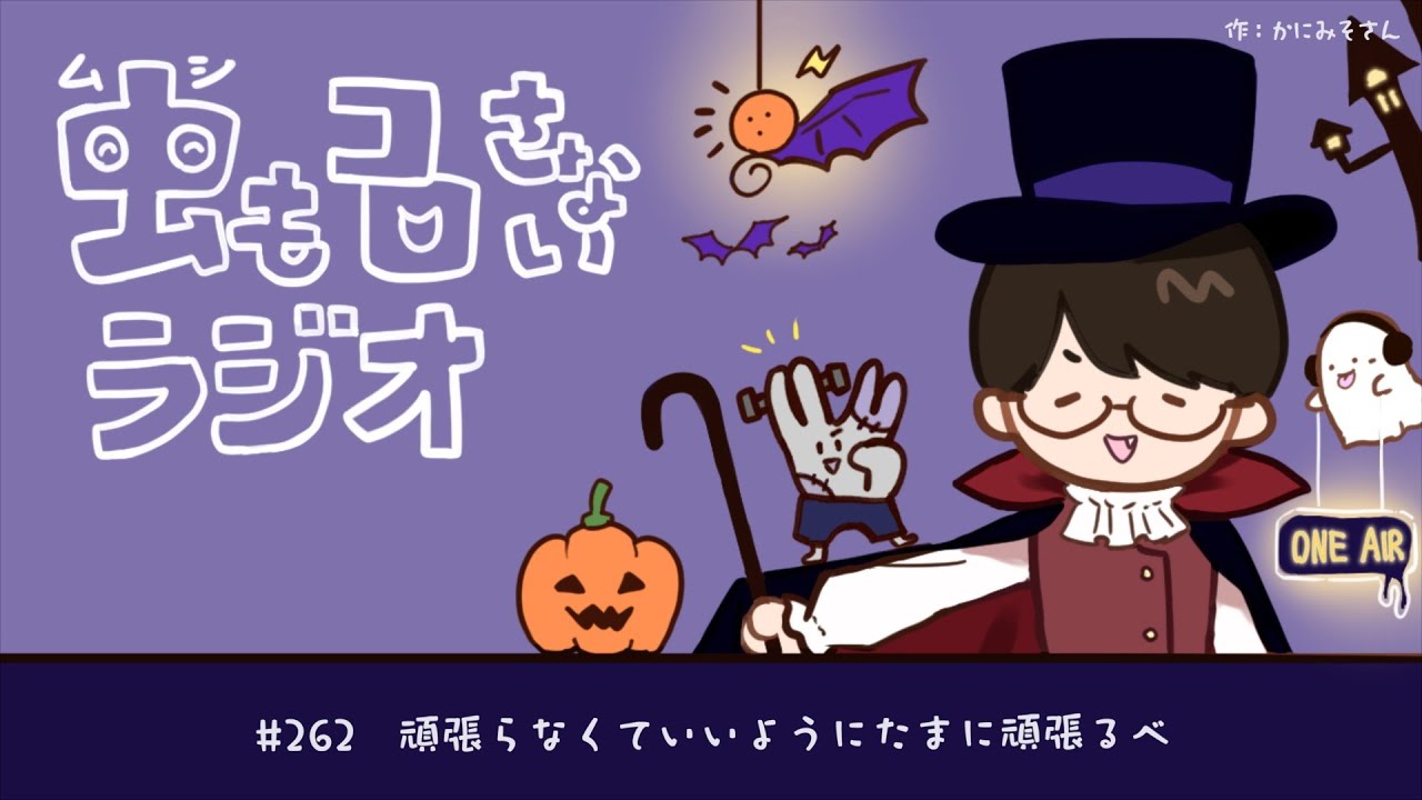 #262 頑張らなくていいようにたまに頑張るべ