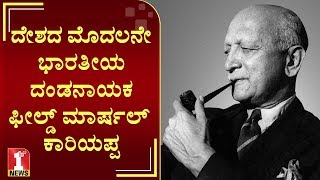 ಕರುನಾಡ ಹೆಮ್ಮೆಯ ವೀರಪುತ್ರ ಫೀಲ್ಡ್ ಮಾರ್ಷಲ್ ಕೆ.ಎಂ.ಕಾರಿಯಪ್ಪ | Field Marshal K.M.Cariappa | FIRSTNEWS