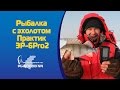 Рыбалка с эхолотом Практик ЭР 6Pro2