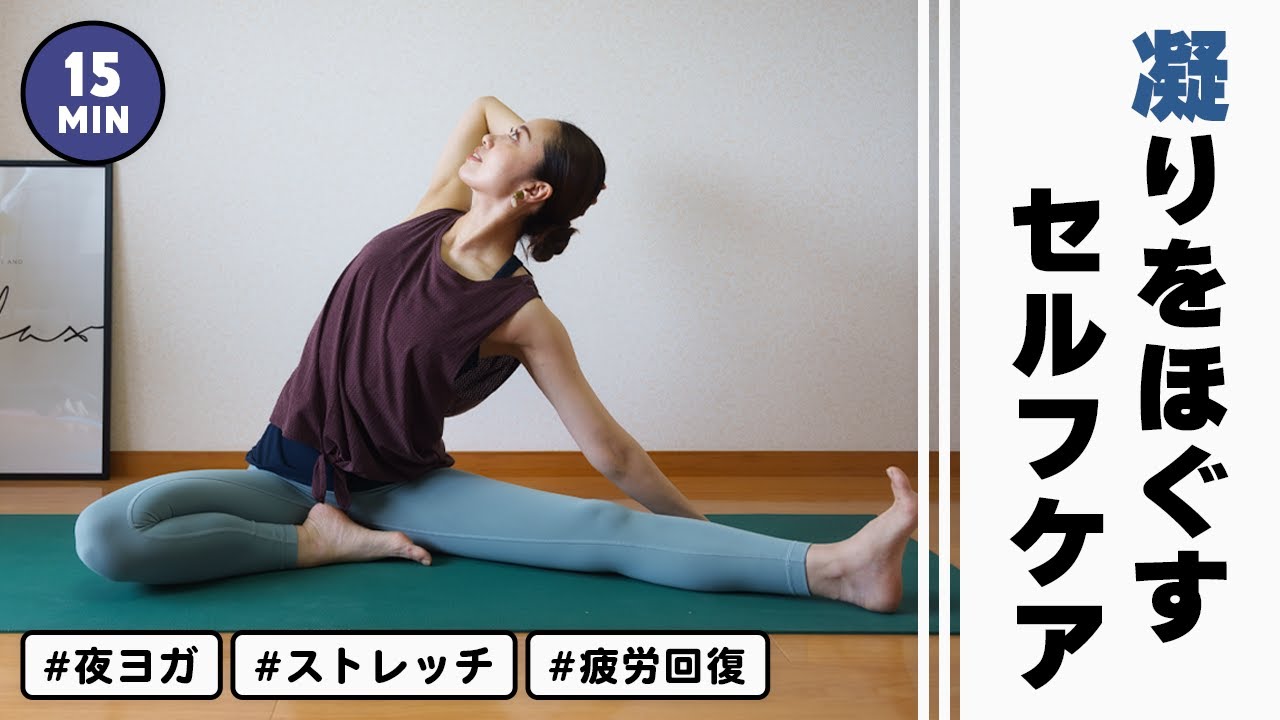 凝り固まった身体をリセット！翌日驚くほどスッキリ目覚める夜のセルフケアヨガ #194