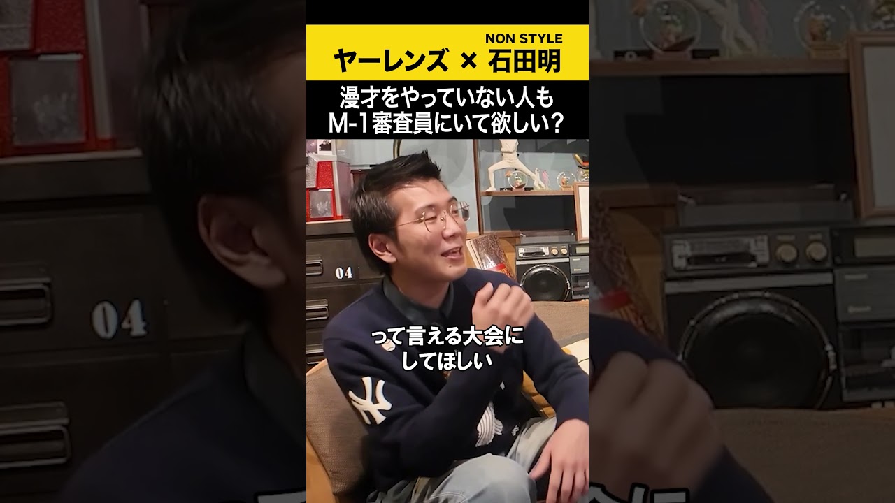 【ヤーレンズ】漫才をやっていない人もM-1審査員にいて欲しい? #ヤーレンズ #ノンスタ石田