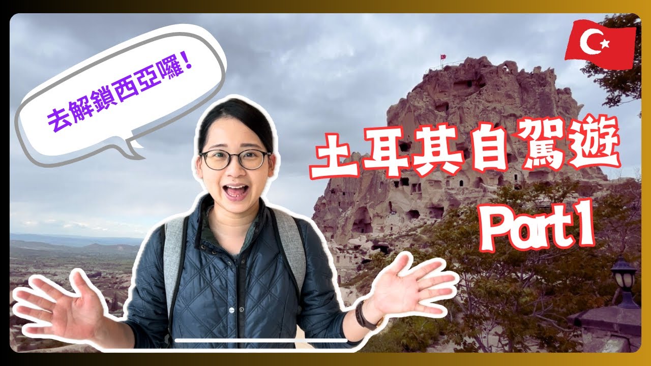 【土耳其自駕遊Part1】卡帕多奇亞原來有好多洞穴啊｜土耳其Kebab料理很合我胃耶🥰