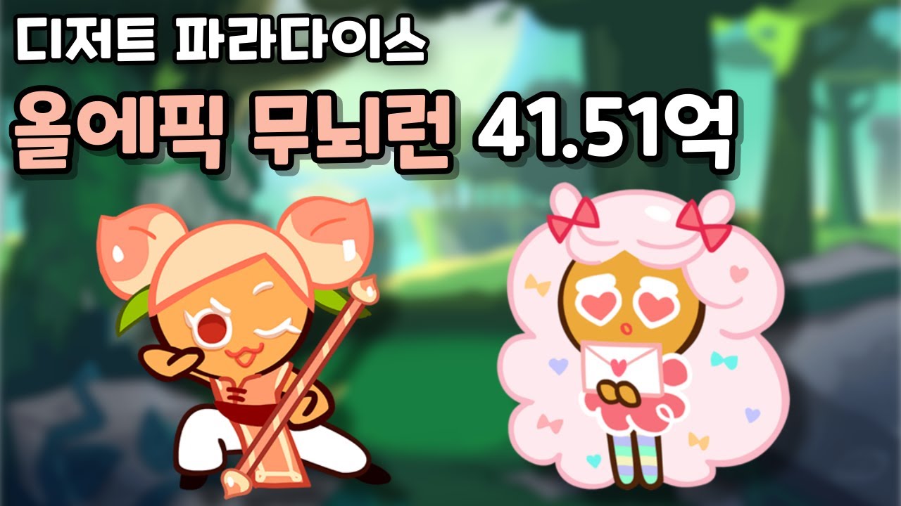 디저트 파라다이스 올에픽 무뇌런 41.51억 [쿠키런/CROB]