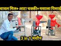 चावल निकालने की सस्ती मशीन || mini rice mill + atta chakki + masala Grinder 3in1 machine ChhiberAgri